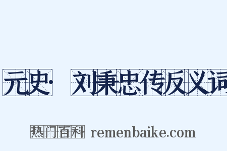 元史·刘秉忠传反义词是什么意思的图片